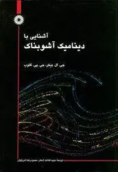 آشنایی با دینامیک اشوبناک/ناشر مرکز نشر دانشگاهی