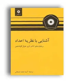 اشنایی با نظریه اعداد/ناشر مرکز نشر دانشگاهی