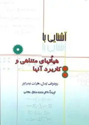 اشنایی با هیاتهای متناهی و کاربرد انها/ناشر مرکز نشر دانشگاهی