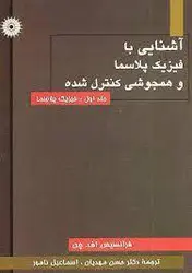 اشنایی با فیزیک پلاسما و همجوشی کنترل شده/ناشر مرکز نشر دانشگاهی