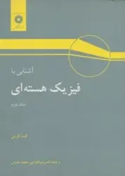 اشنایی با فیزیک هسته ای/جلد دوم/ناشر مرکز نشر دانشگاهی