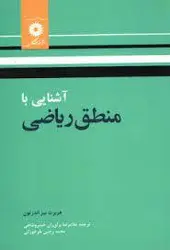 اشنایی با منطق ریاضی/ناشر مرکز نشر دانشگاهی