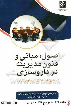 اصول .مبانی وفنون مدیریت در دارو سازی با رویکرد به صنایع داروسازی/ناشر فوژان