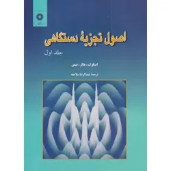 اصول تجزیه دستگاهی جلد اول/ناشر مرکز نشر دانشگاهی