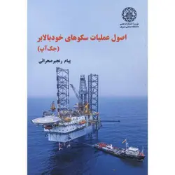 اصول عملیات سکوهای خود بالابر (جک آپ)/ناشر دانشگاه شریف/دانش نگار