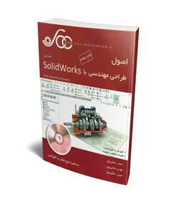 اصول طراحی مهندسی با SOLIWORKSجلد اول همراه باCD شریف کد کم/ناشر علوم پویا