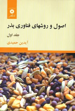 اصول و روشهای فناوری بذر/جلد اول /ناشر مرکز نشر دانشگاهی