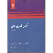 امار کاربردی/جلد اول/ناشر مرکز نشر دانشگاهی