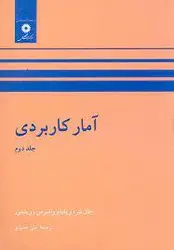 امار کاریردی /جلد دوم/ ناشر مرکز نشر دانشگاهی