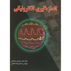 اندازه گیری الکترونیکی /مترجم ذهابی.رضایی./ناشر دانش نگار