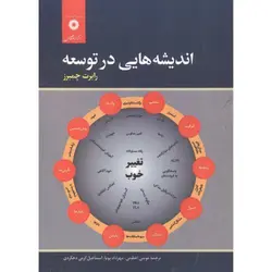 اندیشه هایی در توسعه/ناشر مرکز نشر دانشگاهی