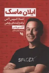 ایلان ماسک :تسلا .اسپیس اکس وفتح آینده ای رویایی/ناشر گوتنبرگ