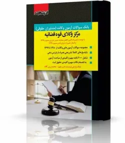 بانک سوالات آزمون وکالت (مشاوران حقوقی)مرکز وکلای قوه قضائیه 80تا 99/ناشر ارشد