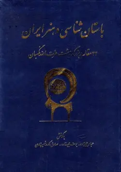 باستان شناسی و هنر ایران /ناشر مرکز نشر دانشگاهی