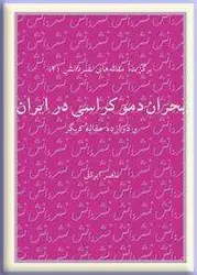 بحران دموکراسی در ایران و دوارده مقاله دیگر/ناشر مرکز نشر دانشگاهی