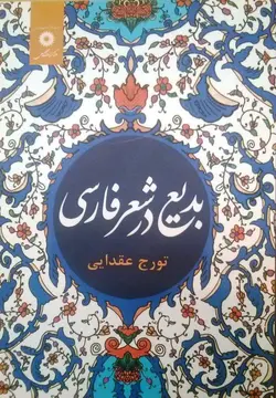 بدیع در شعر فارسی/ناشر مرکز نشر دانشگاهی
