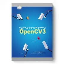برنامه های کاربردی بینایی ماشین با OpenCV3_ویرایش 3/ناشر کیان