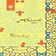 بزم دیرینه عروس/ناشر مرکز نشر دانشگاهی