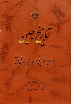 تاریخ چین/ناشر مرکز نشر دانشگاهی