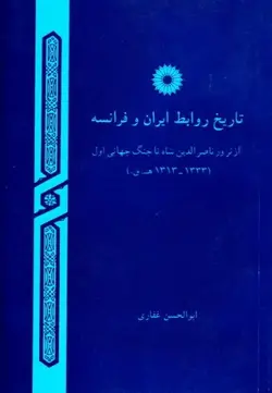 تاریخ روابط ایران و فرانسه/ناشر مرکز نشر دانشگاهی