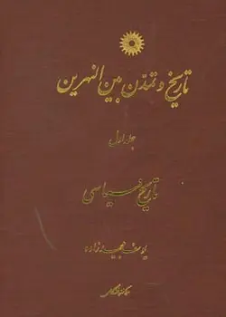 تاریخ و تمدن بین النهرین /جلد اول/ناشر مرکز نشر دانشگاهی