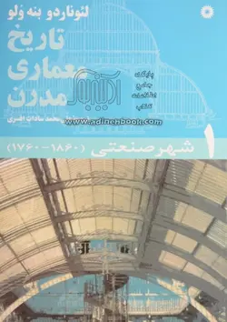 تاریخ معماری مدرن دوره پنج جلدی/ناشر مرکز نشر دانشگاهی