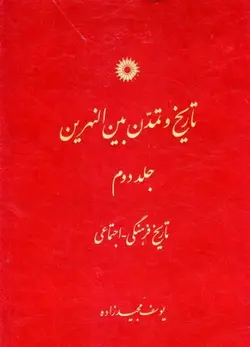 تاریخ و تمدن بین النهرین /جلد دوم/ناشر مرکز نشر دانشگاهی