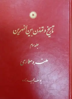 تاریخ و تمدن بین النهرین جلد سوم هنرومعماری/ناشر مرکز نشر دانشگاهی