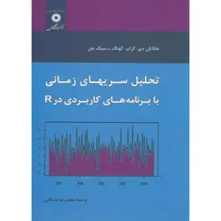 تحلیل سربهای زمانی با برنامه های کاربردی درr/ناشر مرکز نشر دانشگاهی