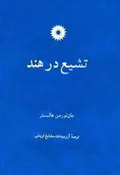 تشییع در هند/ناشر مرکز نشر دانشگاهی