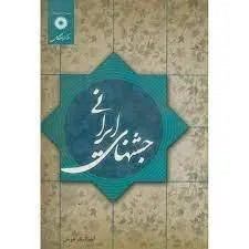جشنهای یارانی/ناشر مرکز نشر دانشگاهی