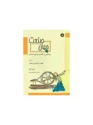 جهان صنعت.پیدایش و تکامل جوامع صنعتی/جلد اول/ناشر مرکز نشر دانشگاهی