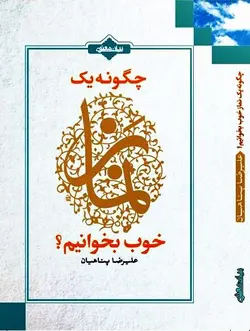 چگونه یک نماز خوب بخوانیم/ناشر بیان معنوی