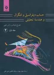 حساب دیفرانسیل وانتگرال وهندسه تحلیلی/جورج توماس.راس فینی /جلداول قسمت دوم /مترجم مهدی بهزاد .سیامک کاظمی.علی کافی/ناشرمرکزنشردانشگاهی