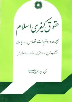 حقوق کیفری اسلام/ناشر مرکز نشر دانشگاهی