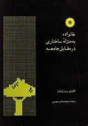 خانواده به منزله ساختاری در مقابل جامعه/ناشر مرکز نشر دانشگاهی
