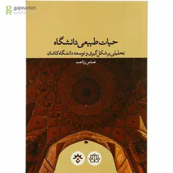 حیات طبیعی دانشگاه تحلیلی برشکل گیری وتوسعه دانشگاه کاشان /مترجم عباس زراعت/ناشر پژوهشکده مطالعات فرهنگی