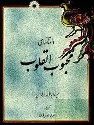 داستانهای محبوب القلوب/ناشر مرکز نشر دانشگاهی