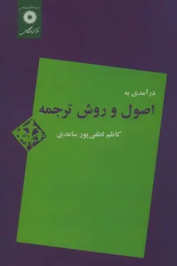 درآمدی به اصول و روش ترجمه/ناشر مرکز نشر دانشگاهی