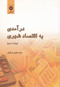 درامدی به اقتصاد شهری/ناشر مرکز نشر دانشگاهی