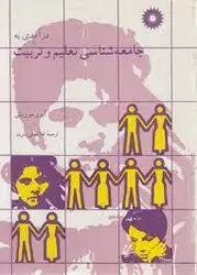 درامدی به جامعه شناسی تعلیم و تربیت/ناشر مرکز نشر دانشگاهی