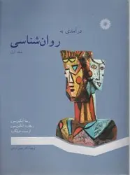 درامدی به روان شناسی/جلد اول/ناشر مرکز نشر دانشگاهی