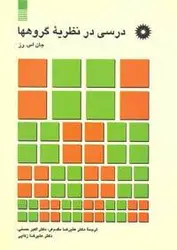 درسی در نظریه گروهها/ناشر مرکز نشر دانشگاهی