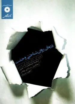 درمان روان شناختی وحشت/ناشر مرکز نشر دانشگاهی