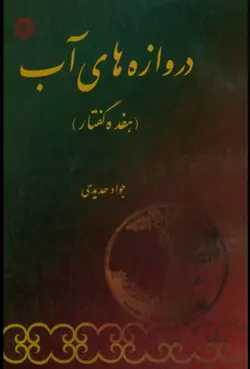 دروازه های آب/هفده گفتار/ناشر مرکز نشر دانشگاهی