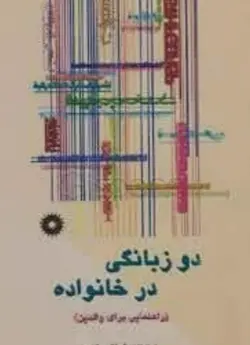 دوزبانگی در خانواده /راهنمای والدین /ناشر مرکز نشر دانشگاهی