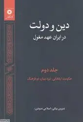 دین ودولت در ایران عهد مغول /جلد دوم/ناشر مرکز نشر دانشگاهی