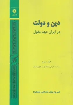دین ودولت در ایران عهد مغول/جلد سوم/ناشر مرکز نشر دانشگاهی