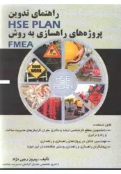 راهنمای تدوینhse plan پروژه های راهسازی به روشfmea/ناشر سیمای دانش