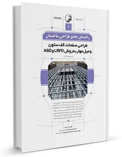 راهنمای جامع طراحی ساختمان (1)/ناشر نوآور